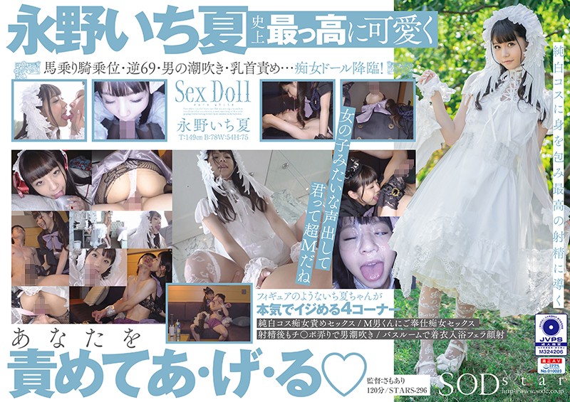 STARS-296 คอสเพลย์สายโลลิ จิมิเนียนๆ Ichika Nagano