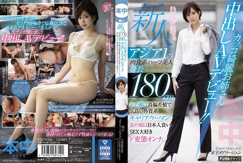 HND-936 เดบิวต์แตกในเปิดตัวกับส่วนสูง180 Maryjun Kinoshita