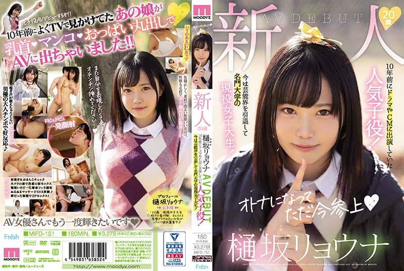 MIFD-151 เปิดตัวอดีตดาราเด็ก 10 ปีก่อน Hisaka Ryouna