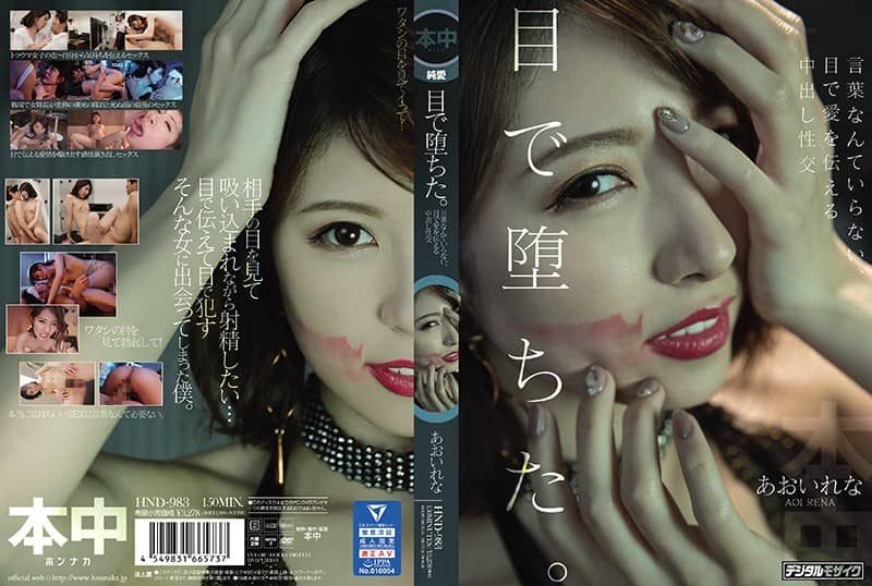 HND-983 การเย็ดไม่ต้องพูดก็รู้สึกได้ Aoi Rena