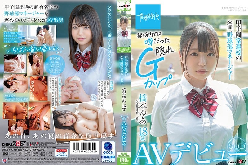 SDAB-192 เดบิวต์ผู้จัดการทีมเบสบอลของโรงเรียน Hashimoto Yua