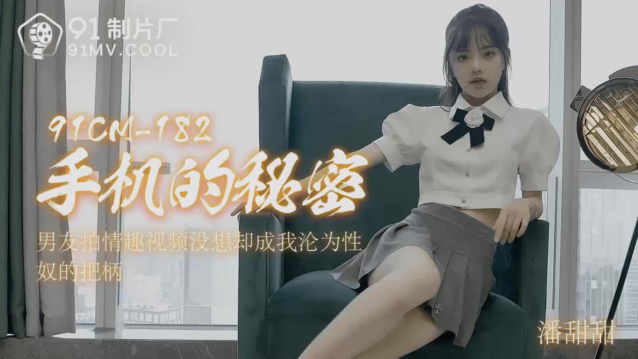 [ซับไทย] 91CM-182 บุญหรรมหล่นทับคลิปลับมือถือ Pan Tiantian แปลไทยโดย Nusakorn