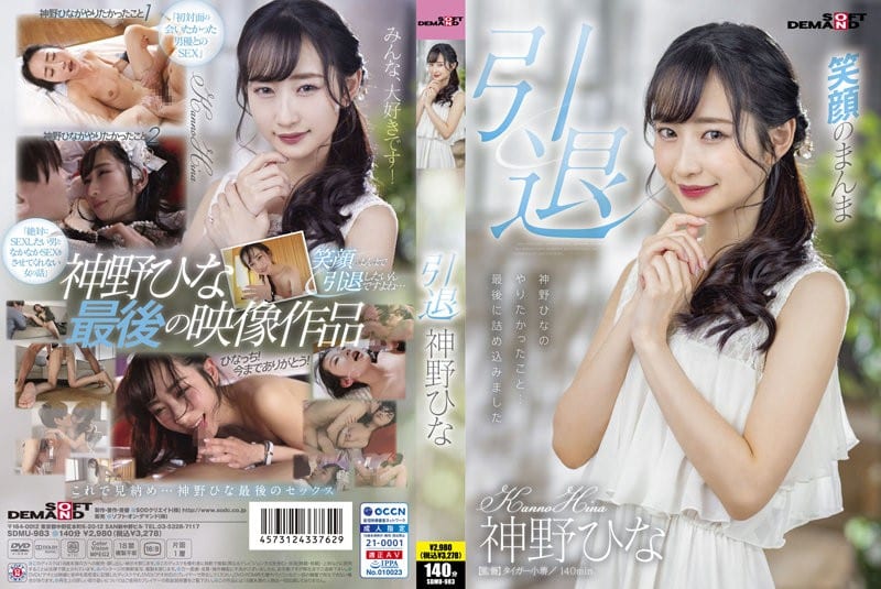 SDMU-983 เรื่องสุดท้ายของสาวสวยตัวเล็กน่ารัก Kamino Hina