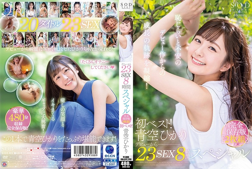 SODS-002 รวมผลงาน23ตอน8ชั่วโมงที่ดีที่สุด Aozora Hikari