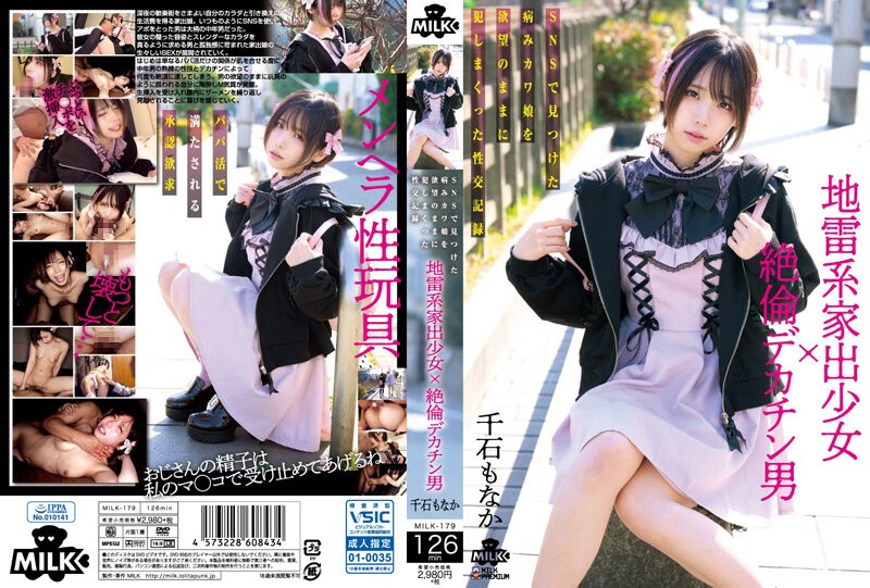 MILK-179 นัดเย็ดไซด์ไลน์สาวตัวเล็ก1วันเต็มๆ Sengoku Monaka