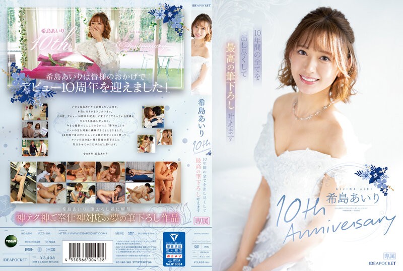 [ลดเซ็น] IPZZ-106 ฉลองครบรอบ10ปีตอบแทนแฟนคลับ Airi Kijima