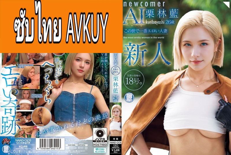 [ซับไทยลดเซ็น] NAIAD-005 เอไอปลุกเสกหมายเลขสิบแปด Ai Kuribayashi แปลไทยโดย AVPED.COM