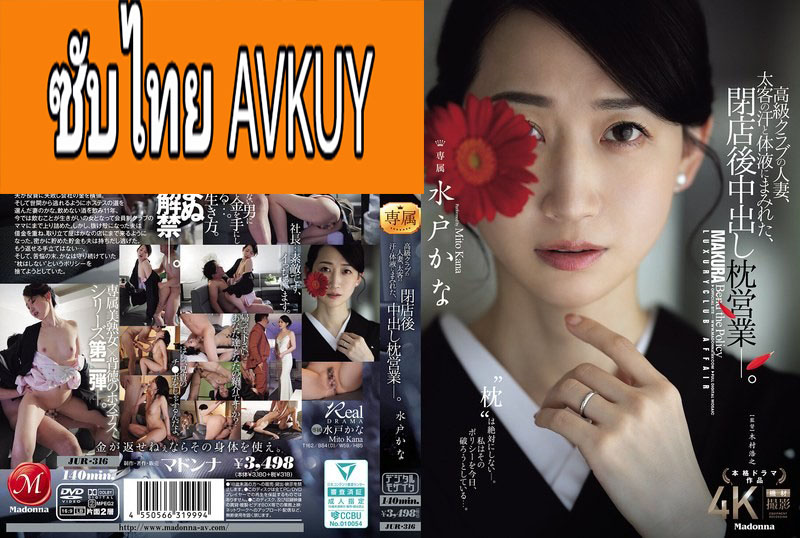 [ซับไทยลดเซ็น] JUR-316 รักพังจังซี่ปลดหนี้สังเวยกาย Mito Kana แปลไทยโดย AVKUY.ORG