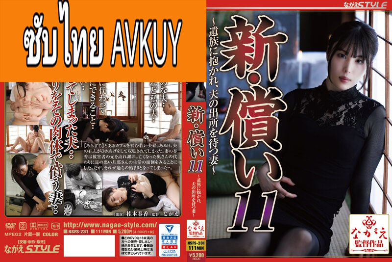 [Avซับไทย] NSFS-231 พกนมกราบไถ่บาปให้สามี Haruka Katsuragi แปลไทยโดย tune