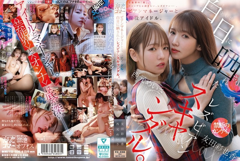 MFYD-036 เลสเบี้ยนไอดอลกับผู้จัดการสาวสวย Ayaka Tomoda,Nishimoto Meisa