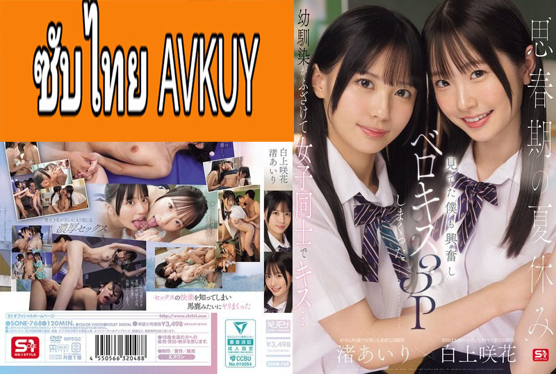 [ซับไทยลดเซ็น] SONE-768 ไอ้จืดเอวซิ่งสวิงกิ้งเพื่อนรัก Airi Nagisa & Emika Shirakami แปลไทยโดย AVJUB.COM