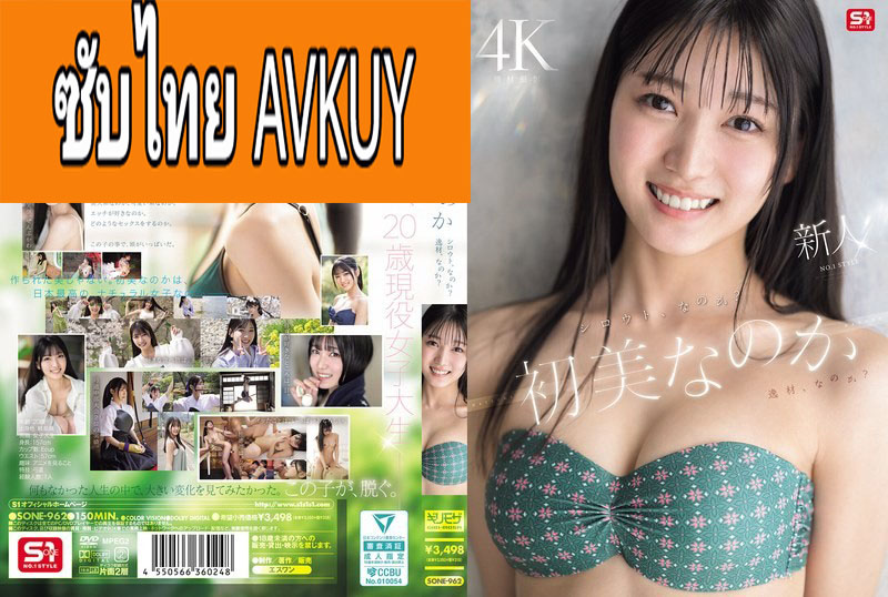 [ซับไทยลดเซ็น] SONE-962 เดบิวต์สุดจัดสมบัติแห่งชาติ Nanoka Hatsumi แปลไทยโดย JAVWOW.COM