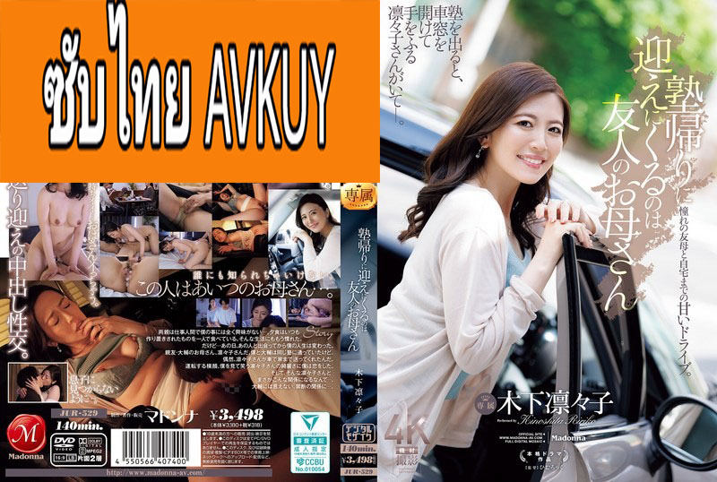 [ซับไทยลดเซ็น] JUR-529 ติวรักหลักสูตรลับฉบับแม่เพื่อน Ririko Kinoshita แปลไทยโดย DarkSilen