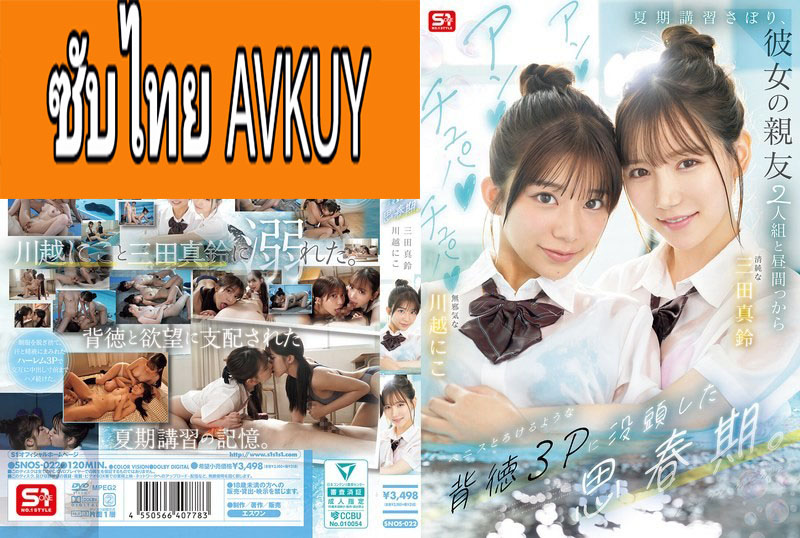 [ซับไทยลดเซ็น] SNOS-022 สามเกลอว้าวุ่นวัยรุ่นราคะ Niko Kawagoe & Marin Mita ซับไทยโดย AVKUY.COM