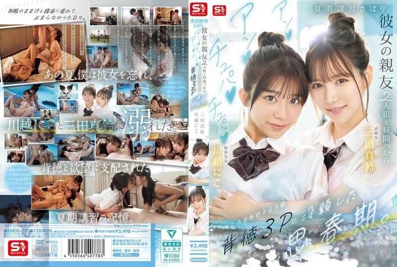SNOS-022 เย็ดควบ2เพื่อนสนิทของแฟนในช่วงฤดูร้อน Mita Marin,Kawagoe Niko
