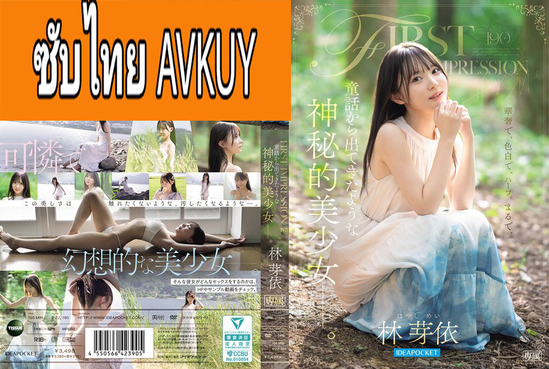 [ซับไทยลดเซ็น] IPZZ-780 ใส่ให้สุดน้องหลุดจากเทพนิยาย Mei Hayashi แปลไทยโดย YEDKUNG