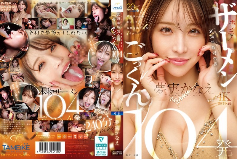 MFYD-099 ฉลองครบรอบ20ปีกินน้ำเชื้อ104น้ำ Yumemi Kanae