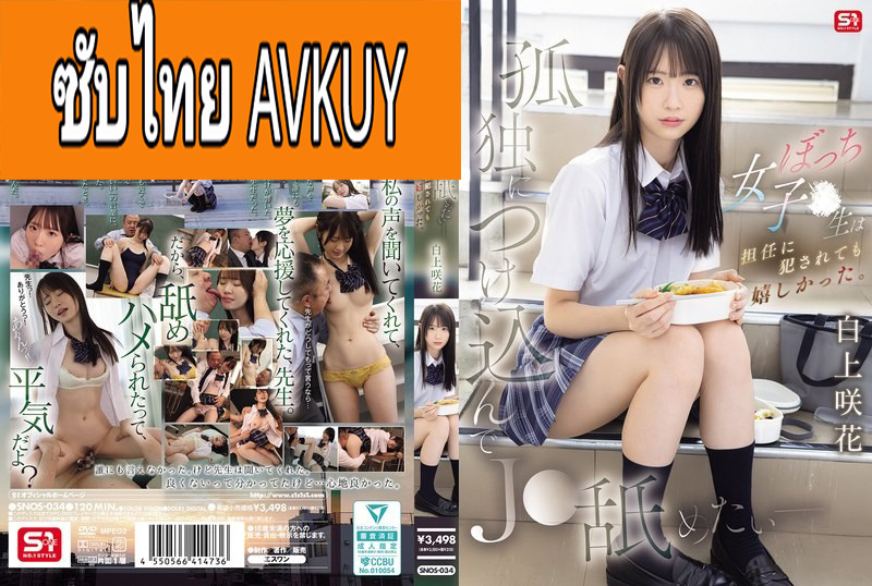 [ซับไทยลดเซ็น] SNOS-034 ความฝันหายไปหัวใจให้ครู Emika Shirakami แปลไทยโดย JAVWOW.COM