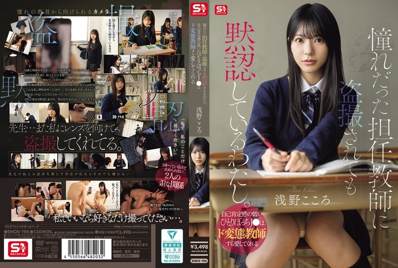 SNOS-196 เพิ่มความมั่นให้นักเรียนสาวจนติดเซ็กส์ Asano Kokoro