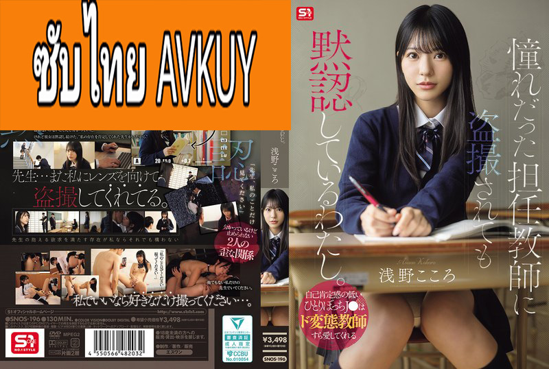 [ซับไทยลดเซ็น] SNOS-196 นักเรียนล่อซื้อครูบื้อใจเกเร Kokoro Asano แปลไทยโดย SuperAok