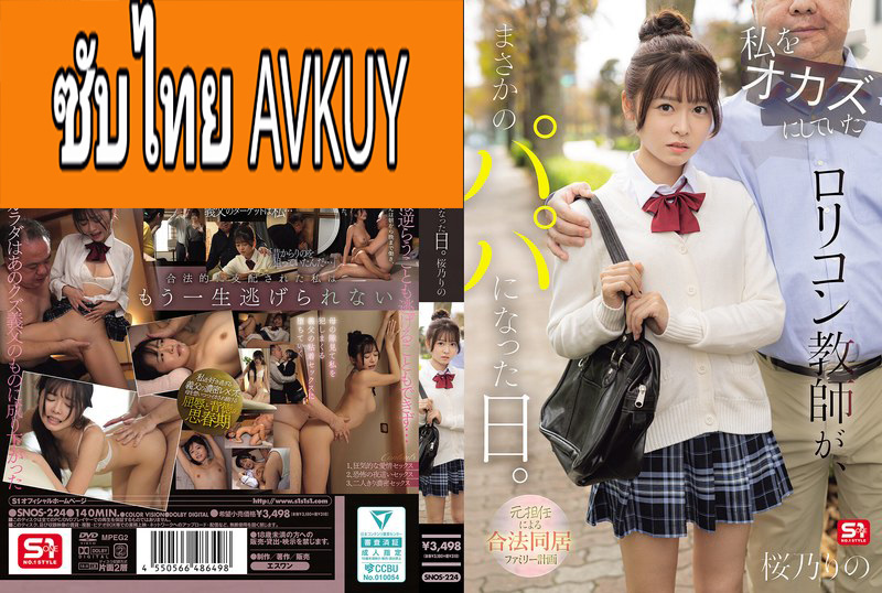 [ซับไทยลดเซ็น] SNOS-224 จากครูเป็นพ่อจ้องล่อตลอดเว Norino Sakura แปลไทยโดย YEDKUNG
