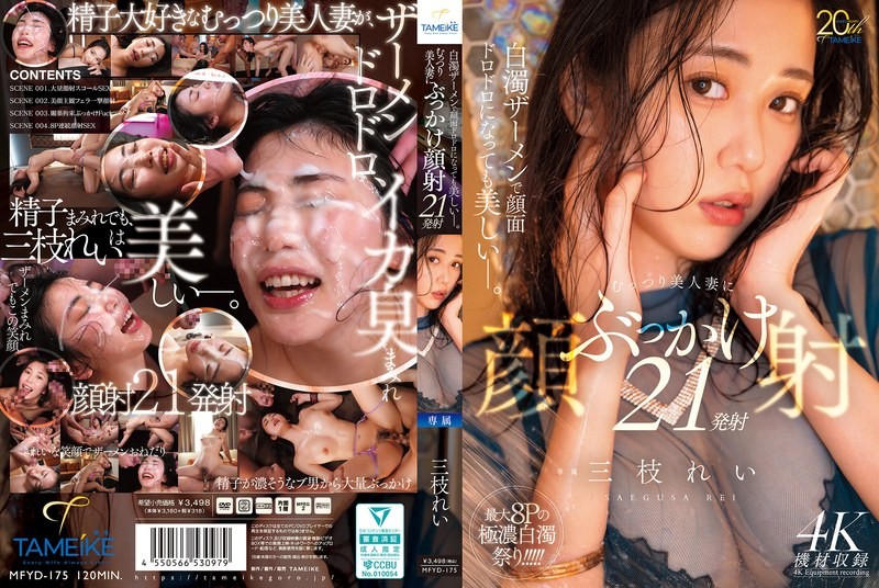 MFYD-175 แตกน้ำเชื้อใส่หน้าสาวสวย21ดอก Saigusa Rei