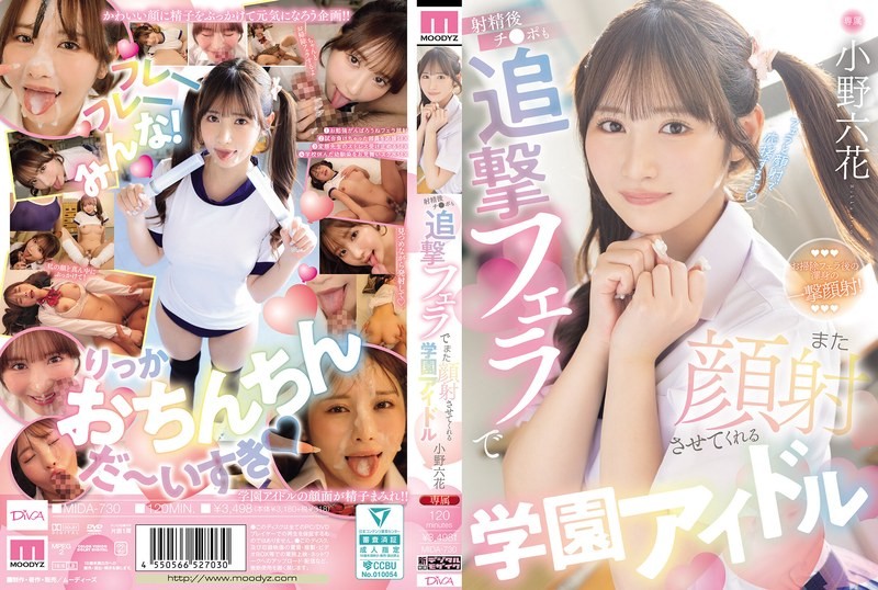 [ลดเซ็น] MIDA-730 แตกน้ำพุ่งใส่หน้าไอดอลนักเรียนสาวสวย Ono Rikka